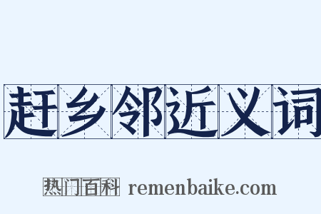 赶乡邻近义词是什么意思的图片